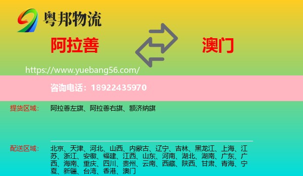 阿拉善盟到澳门专线