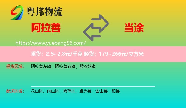 阿拉善盟到当涂县物流