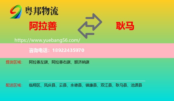 阿拉善盟到耿马县物流