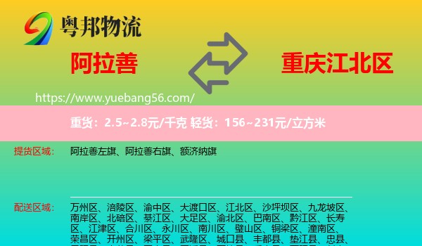 阿拉善盟到江北区物流