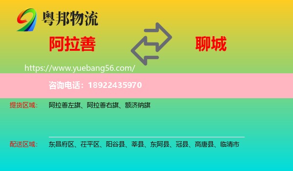 阿拉善盟到聊城物流