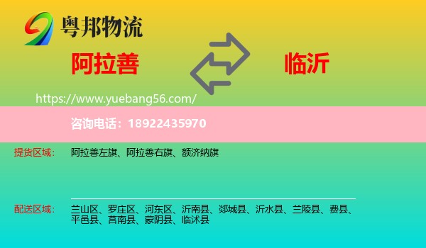 阿拉善盟到临沂物流