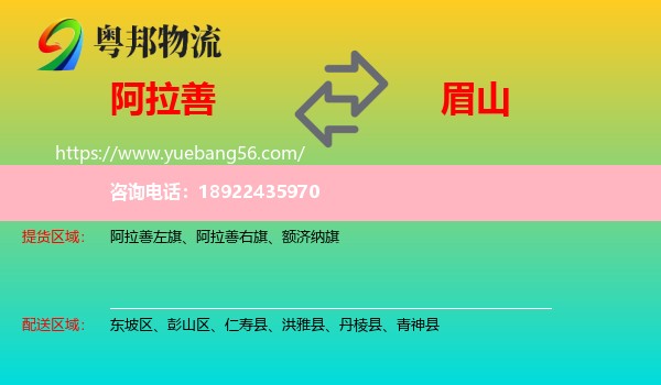 阿拉善盟到眉山物流