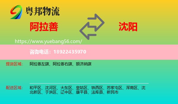 阿拉善盟到沈阳专线