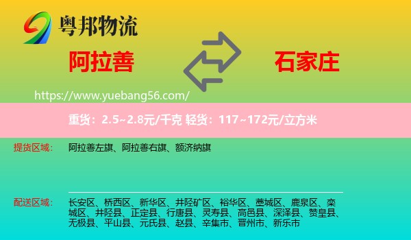 阿拉善盟到石家庄专线