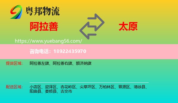 阿拉善盟到太原专线