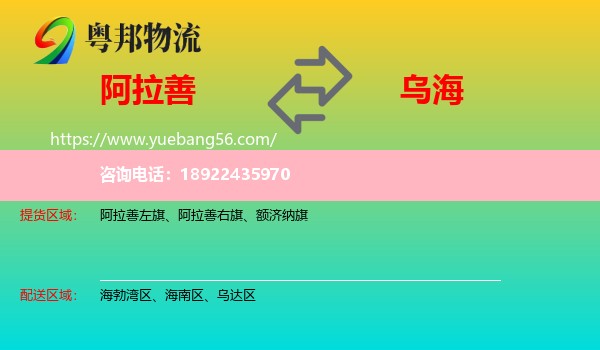 阿拉善盟到乌海物流