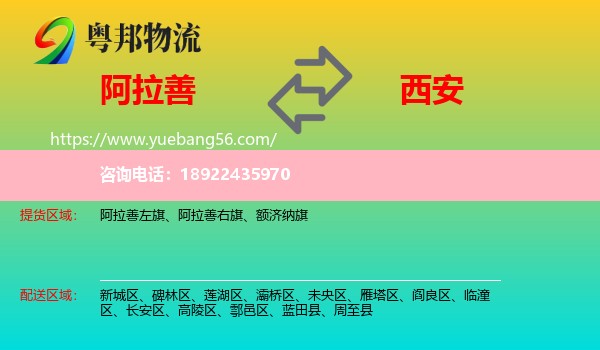 阿拉善盟到西安专线