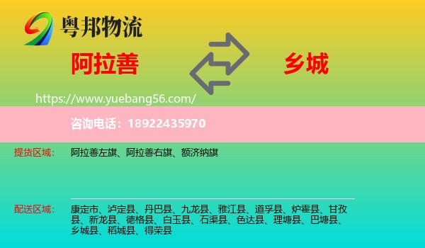 阿拉善盟到乡城县物流