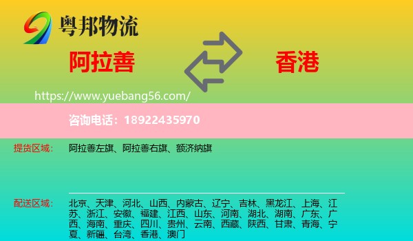 阿拉善盟到香港专线