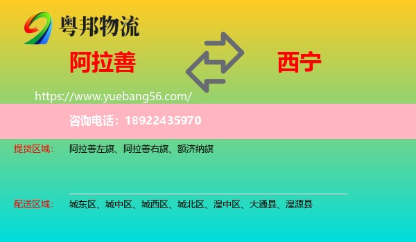 阿拉善盟到西宁专线