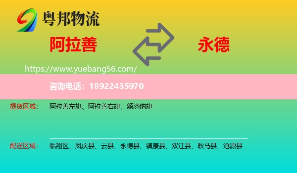 阿拉善盟到永德县物流
