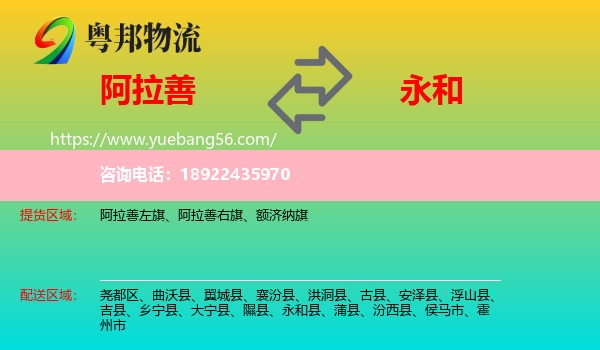 阿拉善盟到永和县物流