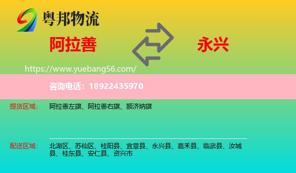 阿拉善盟到永兴县物流