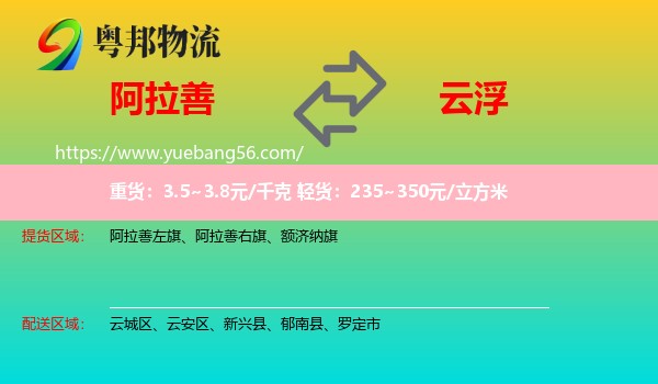 阿拉善盟到云浮物流