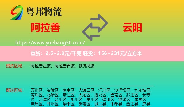 阿拉善盟到云阳县物流