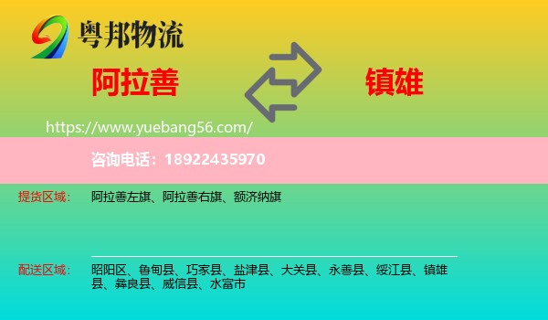 阿拉善盟到镇雄县物流
