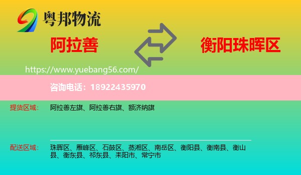 阿拉善盟到珠晖区物流