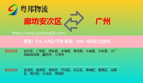 安次区到广州专线