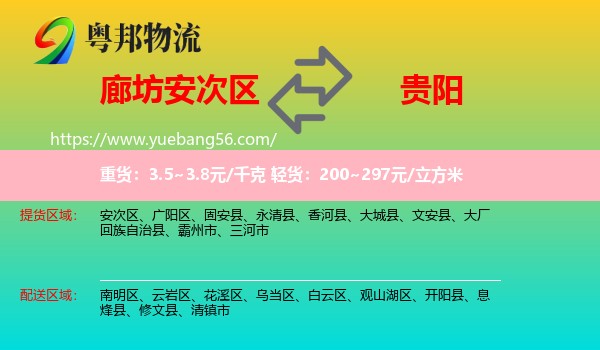 安次区到贵阳专线