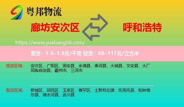安次区到呼和浩特专线