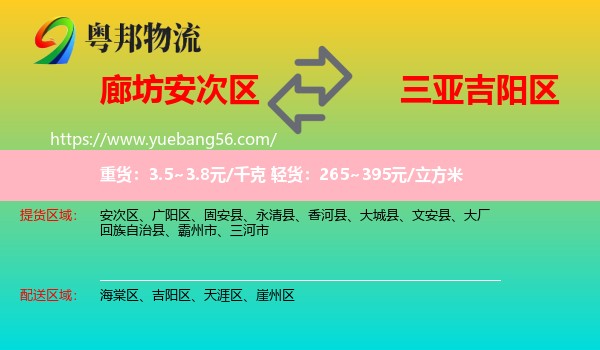 安次区到吉阳区物流
