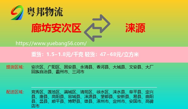 安次区到涞源县物流