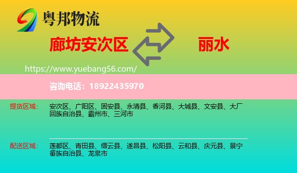 安次区到丽水物流