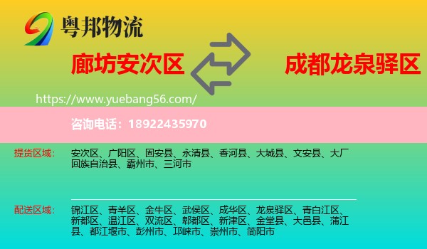 安次区到龙泉驿区物流