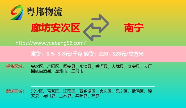 安次区到南宁专线