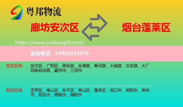 安次区到蓬莱区物流
