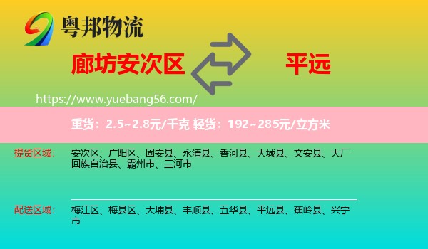 安次区到平远县物流
