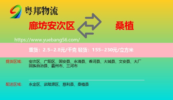 安次区到桑植县物流