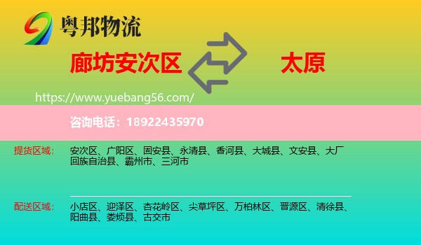 安次区到太原专线
