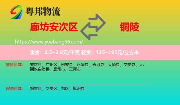 安次区到铜陵物流