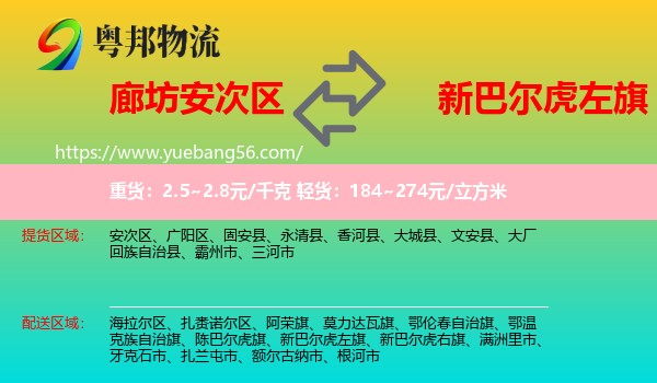 安次区到新巴尔虎左旗物流