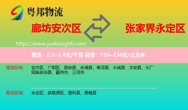 安次区到永定区物流