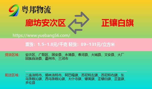 安次区到正镶白旗物流