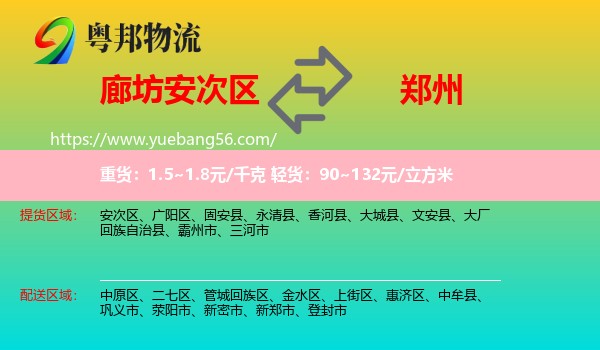 安次区到郑州专线