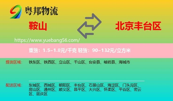 鞍山到丰台区物流