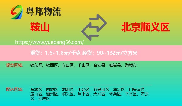 鞍山到顺义区物流