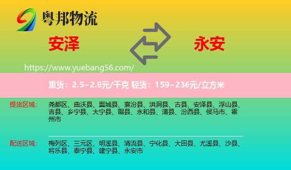 安泽县到永安市物流