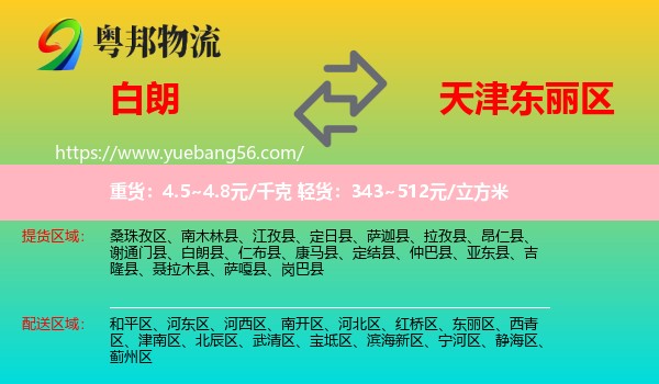 白朗县到东丽区物流