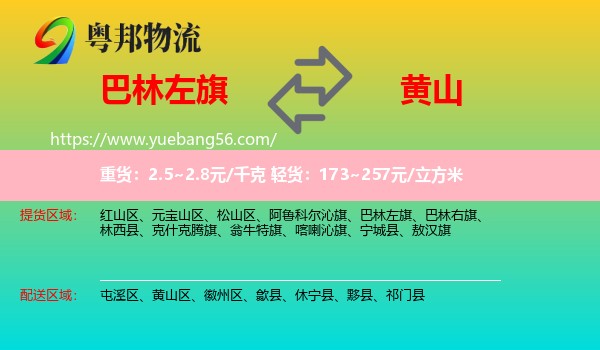 巴林左旗到黄山物流