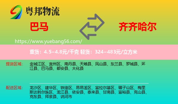 巴马县到齐齐哈尔物流