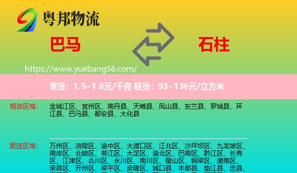巴马县到石柱县物流