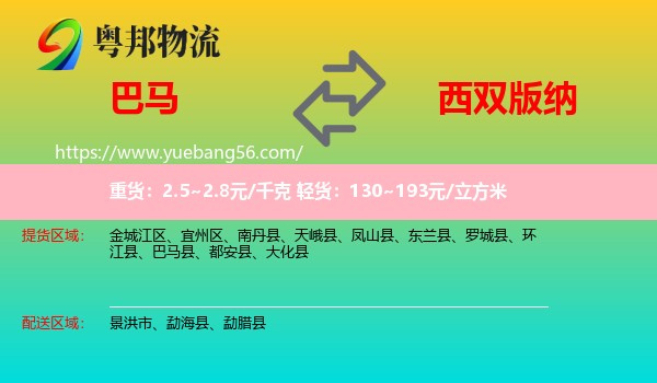 巴马县到西双版纳物流