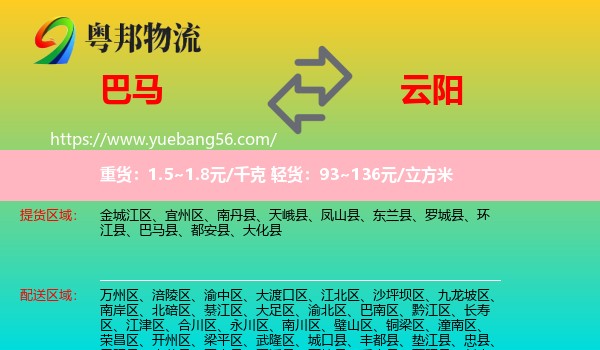 巴马县到云阳县物流