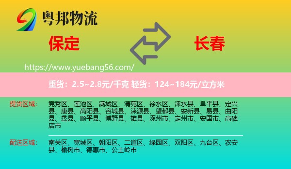 保定到长春专线