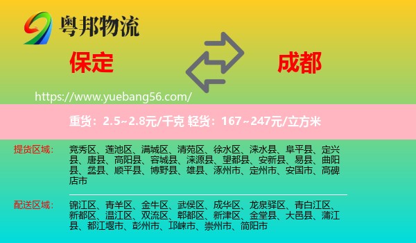 保定到成都专线